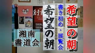 習字、書道、書き初めのお手本　『希望の朝』　湘南書道会