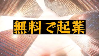 【起業】いますぐ無料で始められるビジネス【１５選】