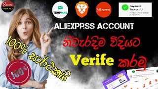 Aliexprss Account එකක් Temp Mail භාවිතයෙන්  Verify කරන නිවැරදිම ක්‍රමය | New Update | Simple Tricks