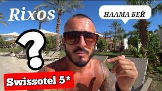 ДОРОГОЙ Swissotel Sharm El Sheikh 5* ЧТО ЗДЕСЬ? Бухта Наама Бей Знакомство с отелем