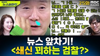 뉴스 앞차기 ep.25 - 검찰 특수본, 국사수사본부 압색… 속내는? - 거의없다\u0026오윤혜, [권순표의 뉴스하이킥], MBC 250131 방송