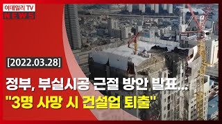 정부, 부실시공 근절방안 발표... \