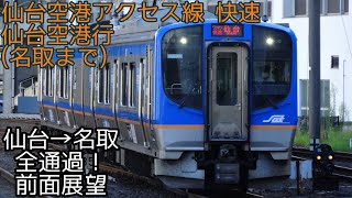 仙台空港アクセス線 快速 仙台空港行 仙台→名取 SAT721系 前面展望