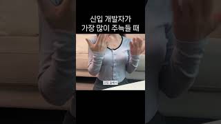 코딩 처음 배우는데 가장 주늑들 때  #코딩 #개발자 #프로그래밍