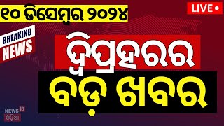 LIVE | ଦ୍ବିପ୍ରହରର ବଡ଼ ଖବର|CM Mohan Majhi|Odisha Assembly Winter Session|Mission Shakti Women Protest