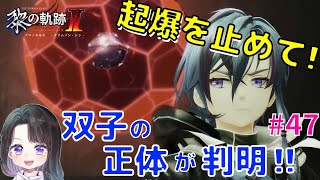 【 黎の軌跡Ⅱ 】実況。起爆を止めて‼聖魔剣を使える、双子の正体が明らかにっ！#47＜英雄伝説 KuroNoKiseki2 CRIMSON SiN 断章＞女性実況＊ネタバレ注意