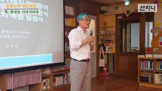 [산지니] 김옥현의 책, 환경을 이야기하다 : 섭씨 2도 복합방정식