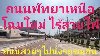 ถนนพัทยาเหนือโฉมใหม่สายมากสายไฟไม่มีแล้วลงดินหมดแล้ว ดูแล้วสบายตา ไปนั่งรถเที่ยวกันเรื่องถนน ไปกับผม