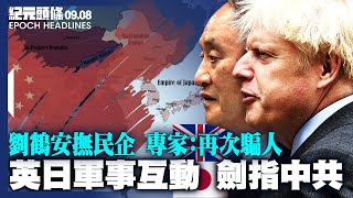 【9.8 紀元頭條】劉鶴安撫民企，被指再次騙人；英日軍事互動，劍指中共；學者：經濟紅利已歸零；58米關公像拆除；塔利班緊靠北京，中共五味雜陳。| #紀元頭條雪兒主播