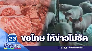 เจ้าของฟาร์มหมูขอโทษ ให้ข่าวไม่ชัดเจน | ข่าวเวิร์คพอยท์ 19 ม.ค. 65