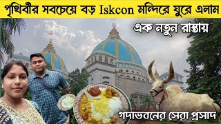 Mayapur New Iskcon Temple | Mayapur Iskcon Mandir | একদিনে মায়াপুর ইসকন মন্দির ভ্রমণ