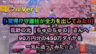 【 驚愕⁉︎守護柱が全力を出してみた! 】90万円分💎450万ダイヤ💎贈り物🎁まつり☆彡