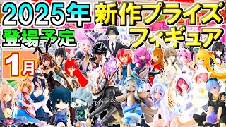 最新追加！！【2025年1月】  新作プライズフィギュア 【162種】