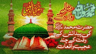 Hazrat Muhammad SAW Ki Paidaish || Birth Of Prophet Muhammad saw ||  ولادت نبوی ﷺ || mafrajput