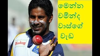 Chaminda Vass hattric (මෙන්න චමින්ද වාස්ගේ  වැඩ)