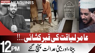 Big Decision Of Sindh High Court | Aamir Liaquat Post Mortem | Headlines 12 PM | 22 June 2022 | ID1F