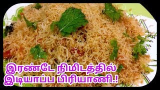 Easy Idiappa Biryani Recipe in just two minutes | Smart Kitchen | 2 Minutes Noodles Biriyan Home