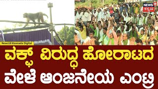 Protest Against Waqf Board | ವಕ್ಪ್ ವಿರುದ್ದದ ಹೋರಾಟದ ವೇಳೆ ವಾನರ ಕಂಡು ಅಚ್ಚರಿಗೊಂಡ ಹೋರಾಟಗಾರರು | N18V