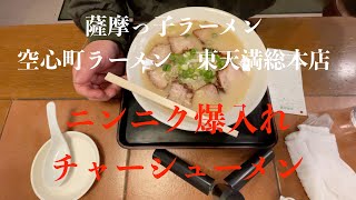 薩摩っ子ラーメン 空心町ラーメン　東天満総本店ニンニク爆入れチャーシューメン