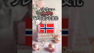 ノルウェーびっくりプレゼント文化 #北欧 #norway #ワーホリ #ヨーロッパ #japanesegirl #in #europe #ギフト #culture #gift #present