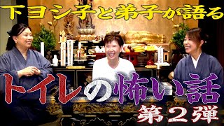 【下ヨシ子と弟子が語る】トイレの怖い話 第2弾