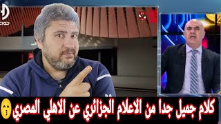 رد فعل مصري علي تعليق الاعلام الجزائري واستاد الاهلي المصري الجديد😘