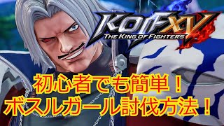 【KOF15ボスチャレンジ】初心者でも簡単！超簡単オメガルガール討伐術