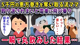 【2chスカッと】5千円の海鮮恵方巻きを奪い盗った泥ママ⇒取り返されまいと一瞬で丸飲みした結果…【ゆっくり解説】【修羅場】【2ch】