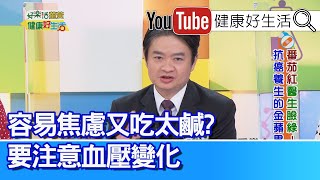 林謂文：天氣轉涼！容易焦慮又吃太鹹？要注意「血壓」的變化！一年四季「血壓」狀況不同！冬季溫度低、少陽光，當心血壓會升高！動脈硬化指數 越低越好【健康好生活】