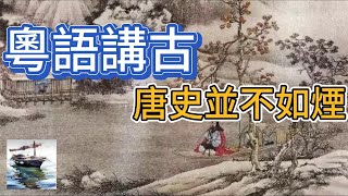 粵語講古 唐史並不如煙 193