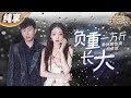 【纯享版】太好哭了！胡彦斌&希林娜依高《负重一万斤长大》 用歌声描述成长故事 用音符传递治愈力量 #天赐的声音4 EP10