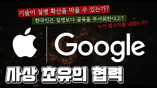 애플과 구글이 손잡고 역대급 재난에 맞선다, 근데 여기서 한국이 왜 나와?