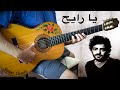 『Ya Rayah يا رايح』(Dahmane El Harrachi) Rachid Taha رشيد طه【flamenco guitar cover】غيتار فلامنكو