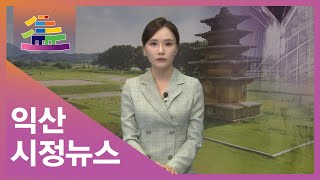 [금강방송] 익산시정뉴스(24.12.21)