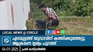 എടമുട്ടത്ത് യുവാവിന് കത്തിക്കുത്തേറ്റു; ആക്രമണ ദൃശ്യം പുറത്ത്, പ്രതി കസ്റ്റഡിയിൽ