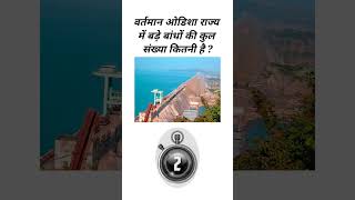 वर्तमान ओडिशा राज्य में बड़े बांधों की कुल संख्या कितनी है ?#gk #gkquiz #rnhindigk #odishagk