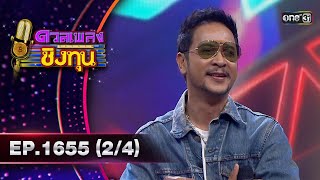 ดวลเพลงชิงทุน | Ep.1655 (2/4) | 10 ก.ย. 67 | one31