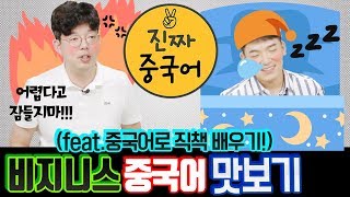 드디어 비즈니스중국어!!ㅣ한국기업 주재원과 전화통화!(Feat. 실제로 쓰이는 중국어 맛보기)