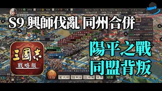 三國志·戰略版 (台港澳) -  【S9 興師伐亂 同州合併】 陽平城之戰 | 滿血援軍參戰 | 同盟背叛被逼開戰