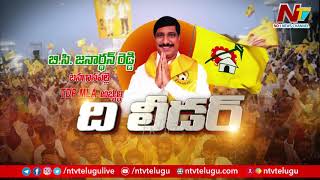 The Leader: Banaganapalli TDP MLA Candidate BC Janardhan Reddy Exclusive Interview | NTV