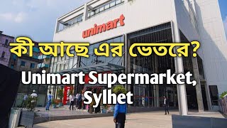 কী আছে এই সিলেটের ইউনিমার্টের ভেতরে?|Unimart Supermarket,Sylhet