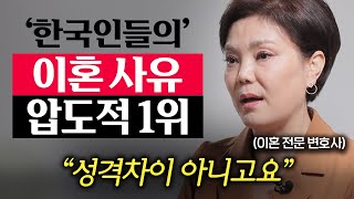 결혼 전에 무조건 확인하세요. 이혼상담 '5만명' 해봤더니 90%가 '이것' 때문에 이혼합니다. (신은숙 변호사 2부)