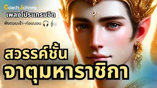 เพลง สวรรค์ชั้นจาตุมหาราชิกา | เพลงโปรแกรมจิต ต้นฉบับ