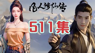 凡人修仙传第511集 群魔隐现