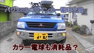 パジェロミニウインカー電球交換