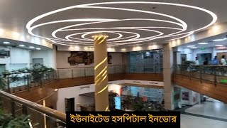 ইউনাইটেড হসপিটালে থাকবো👉 ৩১-১০-২৪ তারিখ পর্যন্ত। কোন শুভাকাঙ্ক্ষী থাকলে কমেন্ট করবেন। কফি আড্ডা হবে।