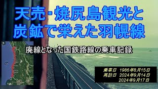 天売、焼尻島観光と炭鉱で栄えた羽幌線。廃線となった国鉄路線の乗車記録