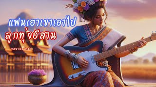 สุดยอดเพลงลูกทุ่งอีสานโดนใจใหม่ล่าสุด 2025 (Luk Thung Isaan Hit Songs)