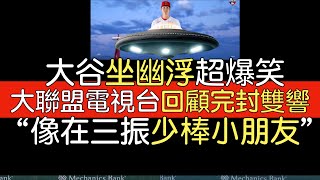 【中譯】大聯盟電視台Mark DeRosa, Harold Reynolds談大谷翔平雙重賽完封再雙響