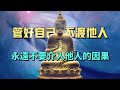 不輕易介入他人的因果，才是對他人命運最好的尊重。